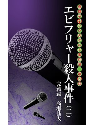 cover image of 唐獅子パンクのグルメ事件簿　第五回　エビフリャー殺人事件（二）　完結編